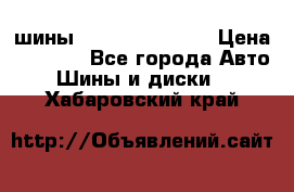 шины Matador Variant › Цена ­ 4 000 - Все города Авто » Шины и диски   . Хабаровский край
